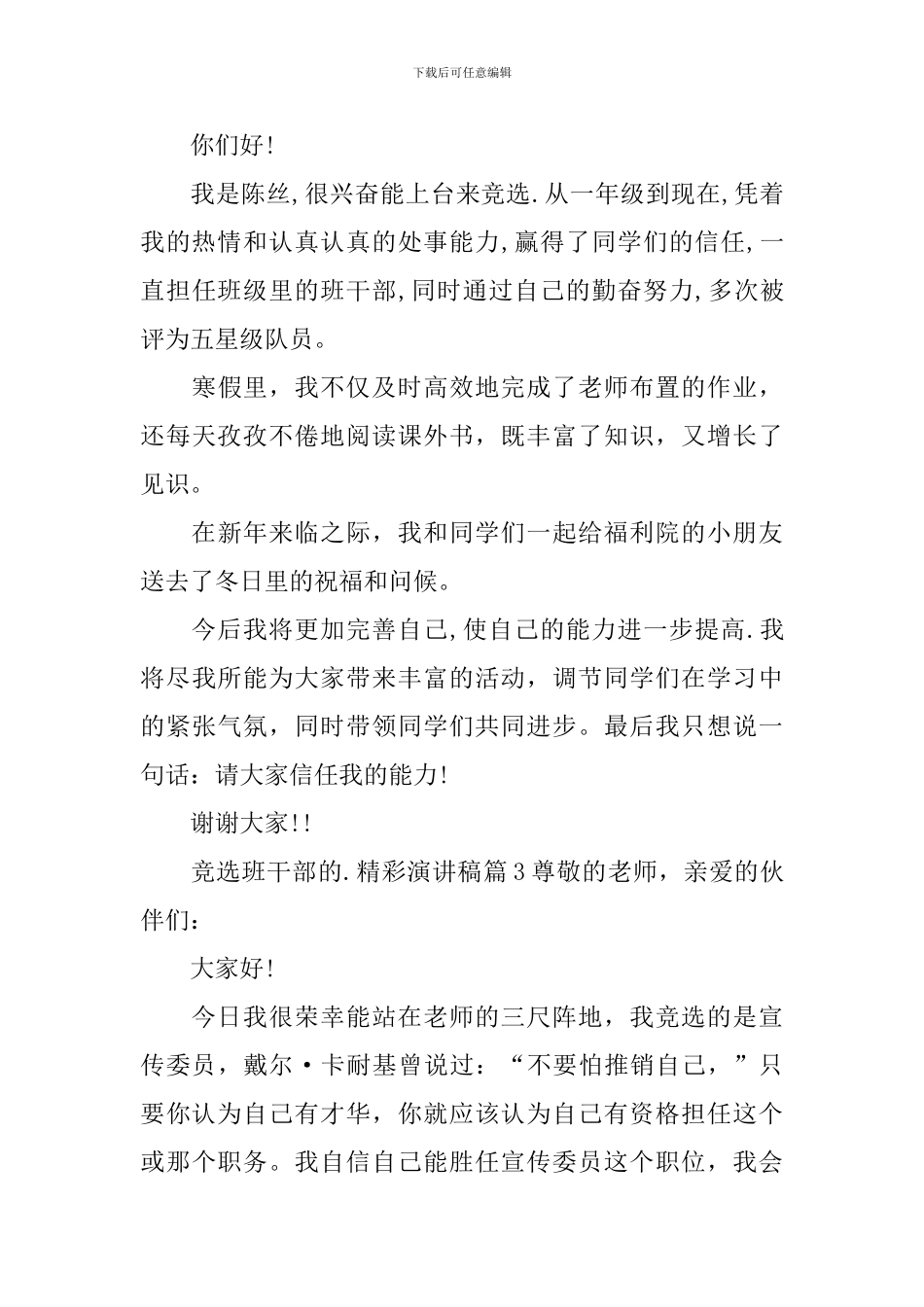 竞选班干部的精彩演讲稿范文汇编5篇_第3页