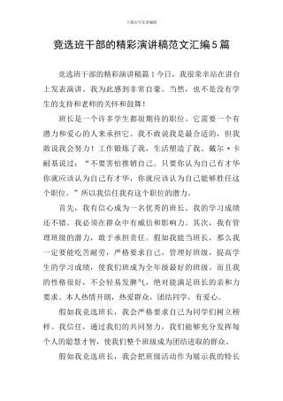 竞选班干部的精彩演讲稿范文汇编5篇