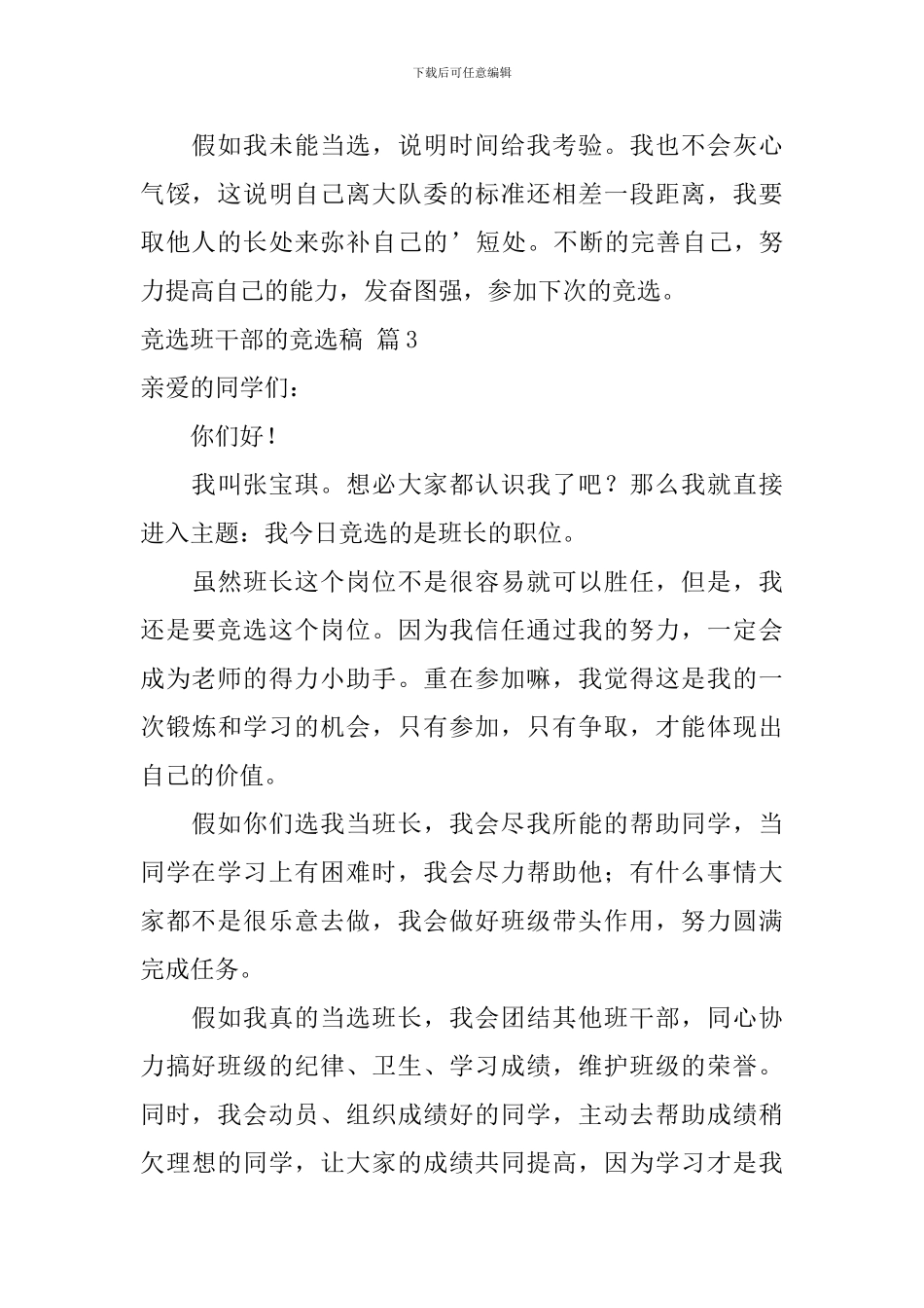 竞选班干部的竞选稿集锦7篇_第3页