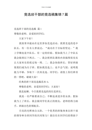 竞选班干部的竞选稿集锦7篇