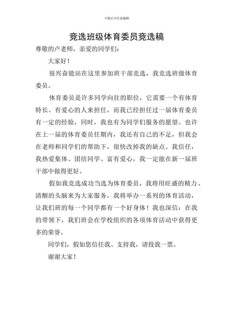 竞选班级体育委员竞选稿_第1页