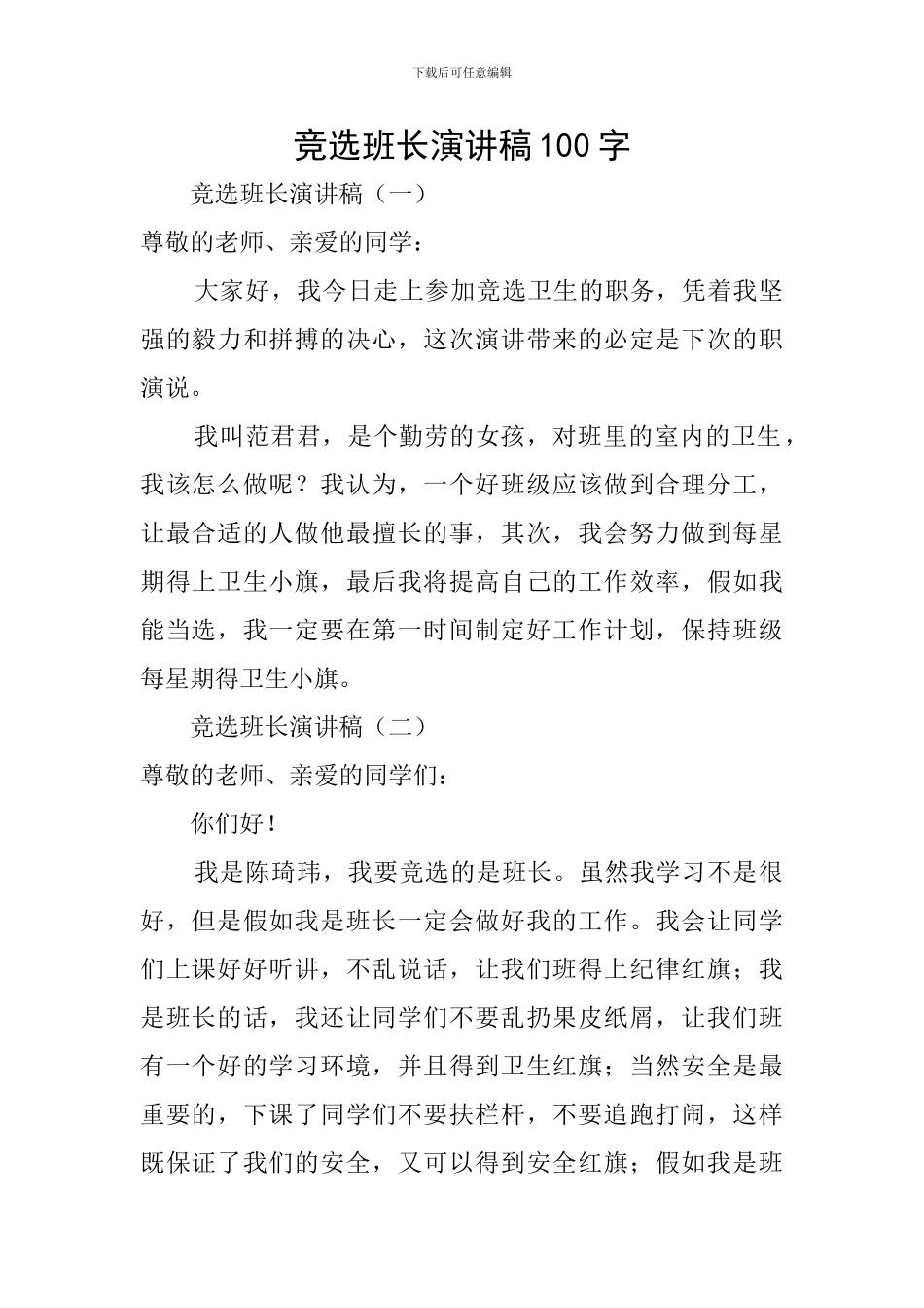 竞选班长演讲稿100字_第1页