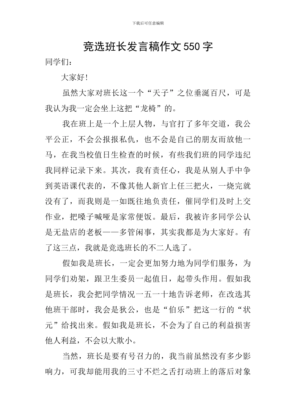 竞选班长发言稿作文550字_第1页