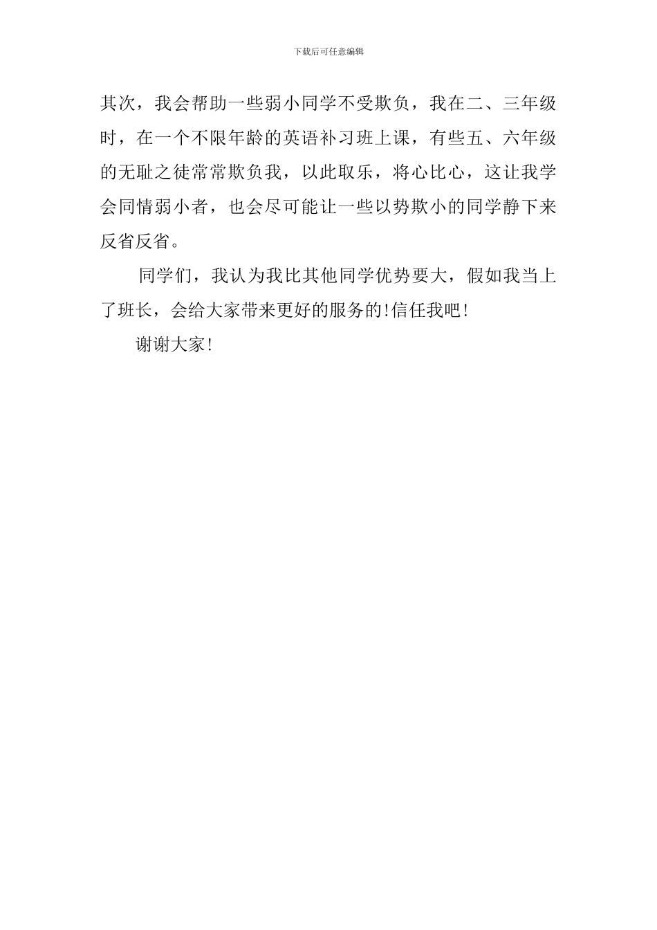 竞选班长发言稿作文550字_第2页