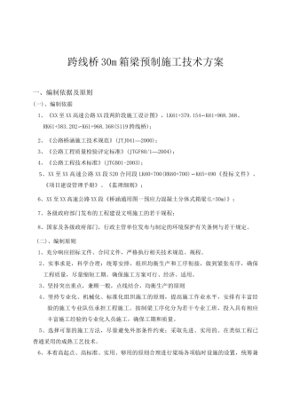 30m预制小箱梁施工方案