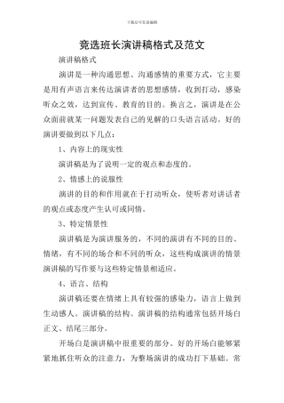 竞选班长演讲稿格式及范文