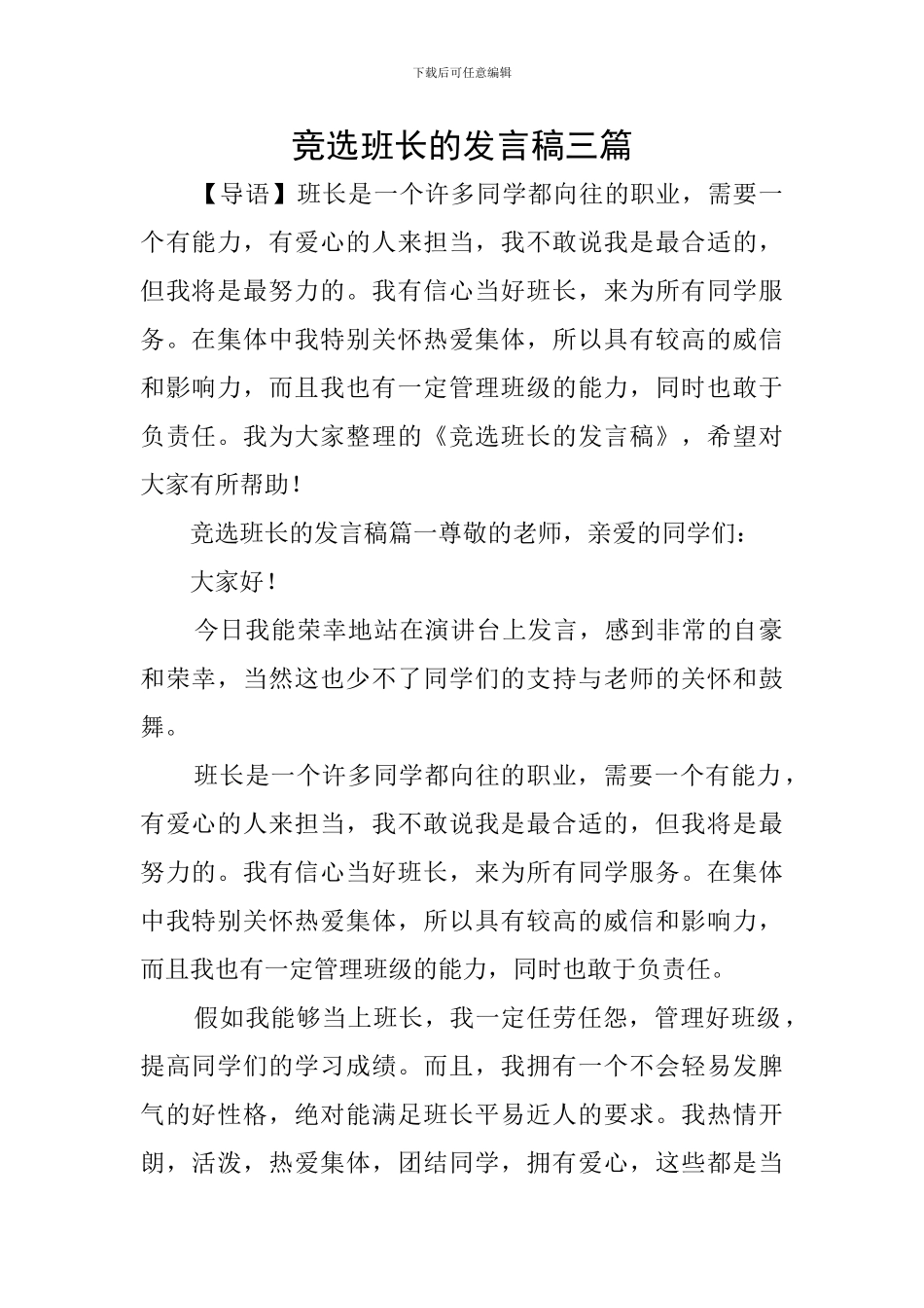 竞选班长的发言稿三篇_第1页