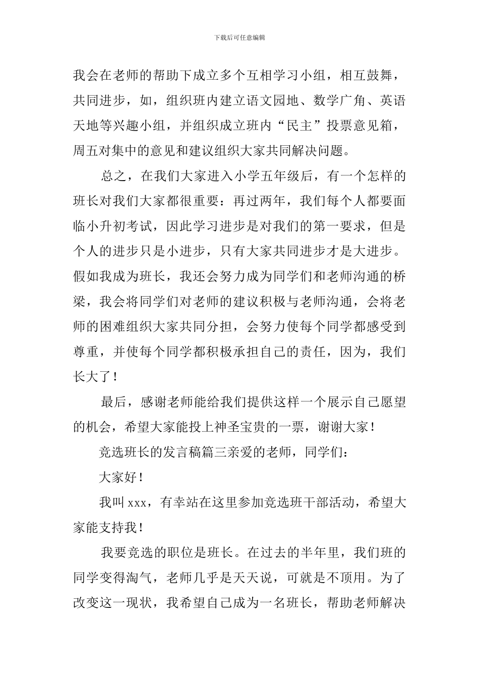 竞选班长的发言稿三篇_第3页
