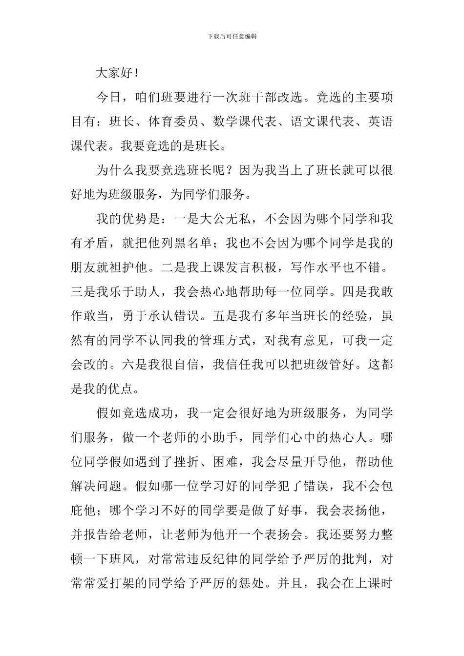 竞选班长的演讲稿【五篇】_第2页