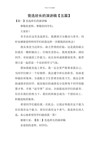 竞选班长的演讲稿【五篇】