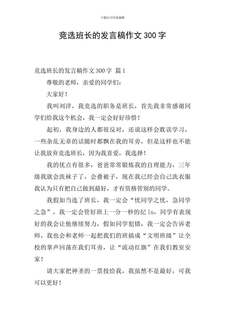竞选班长的发言稿作文300字-3_第1页