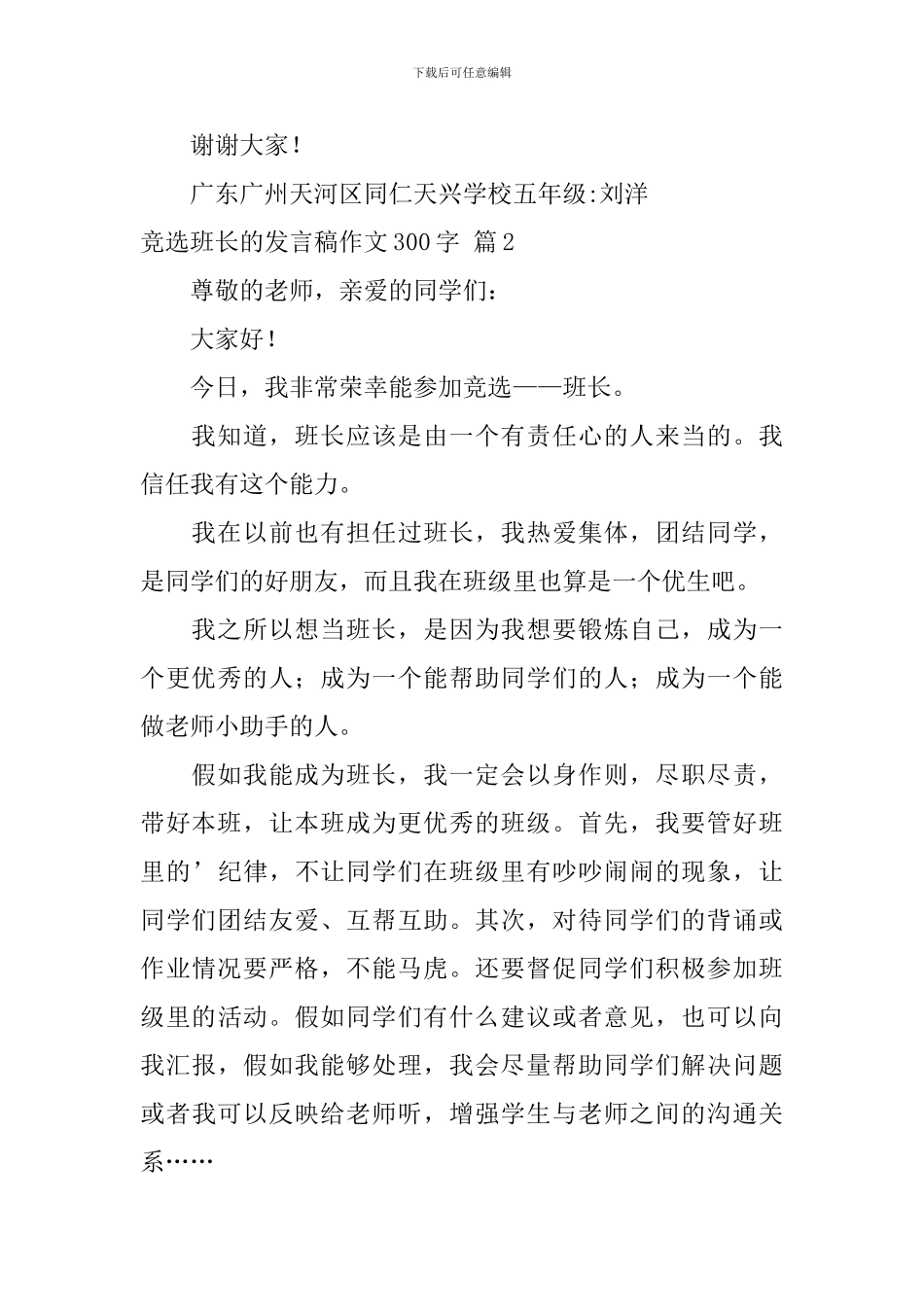 竞选班长的发言稿作文300字-3_第2页