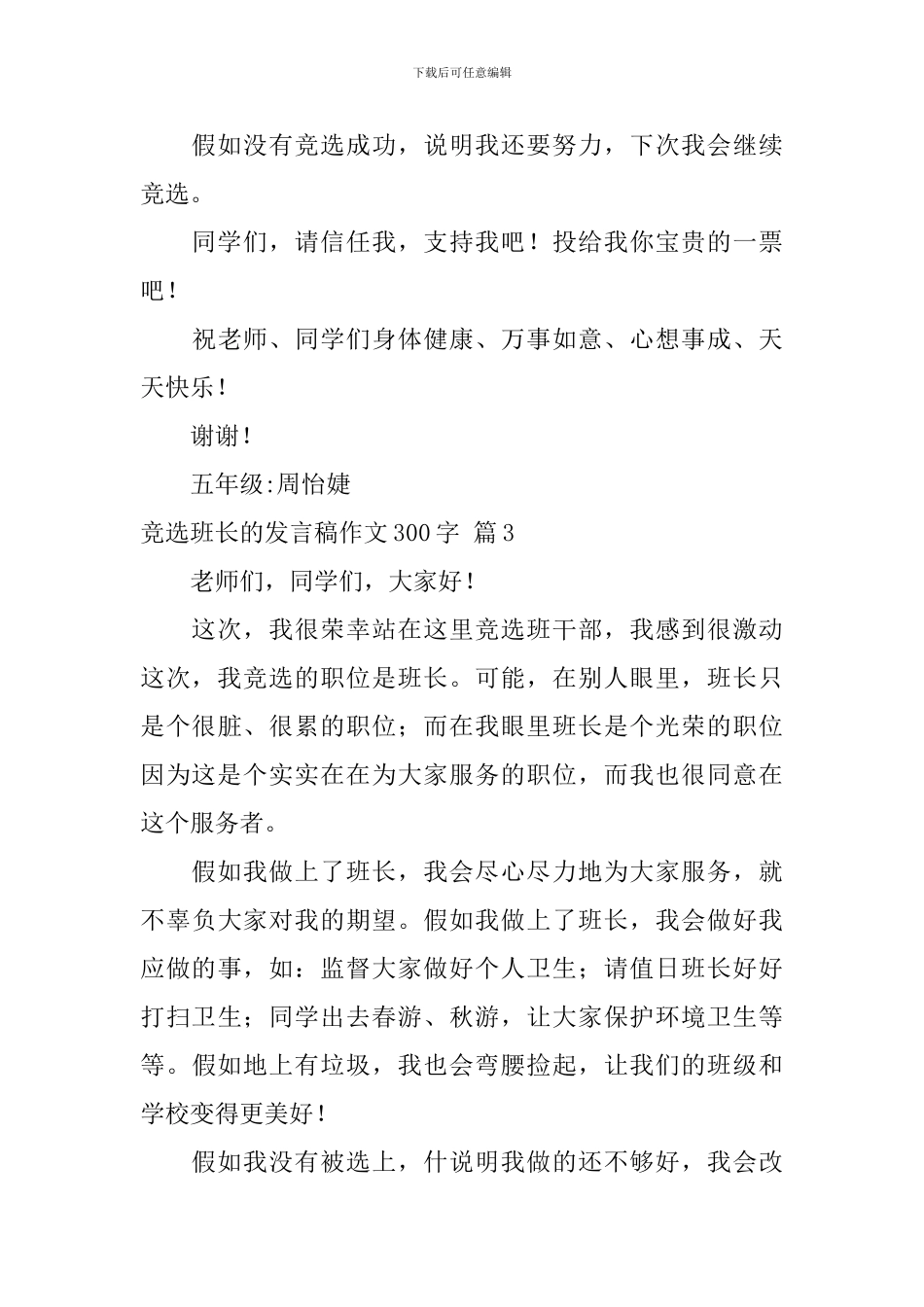 竞选班长的发言稿作文300字-3_第3页