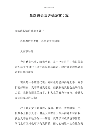 竞选班长演讲稿范文5篇