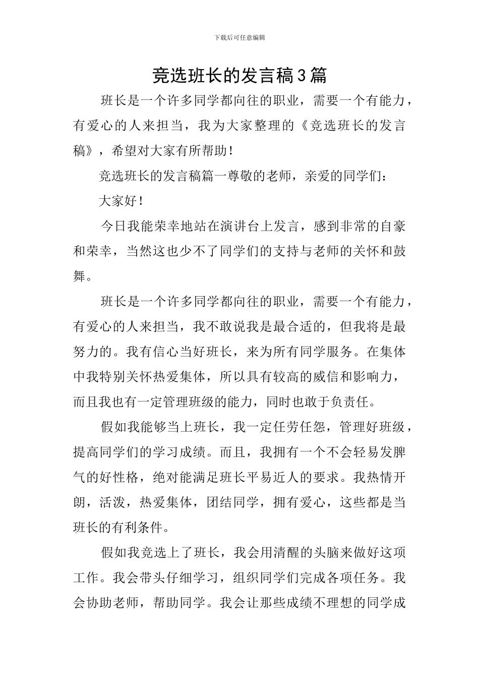 竞选班长的发言稿3篇_第1页