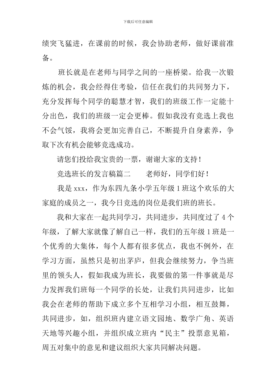 竞选班长的发言稿3篇_第2页