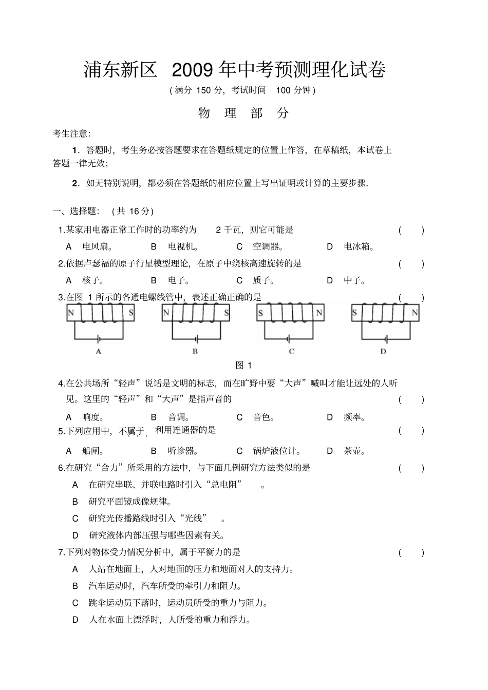 上海浦东新区中考物理模似试题及答案_第1页