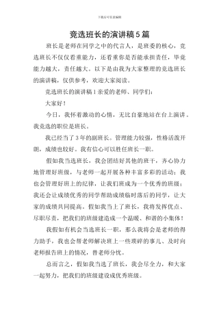 竞选班长的演讲稿5篇