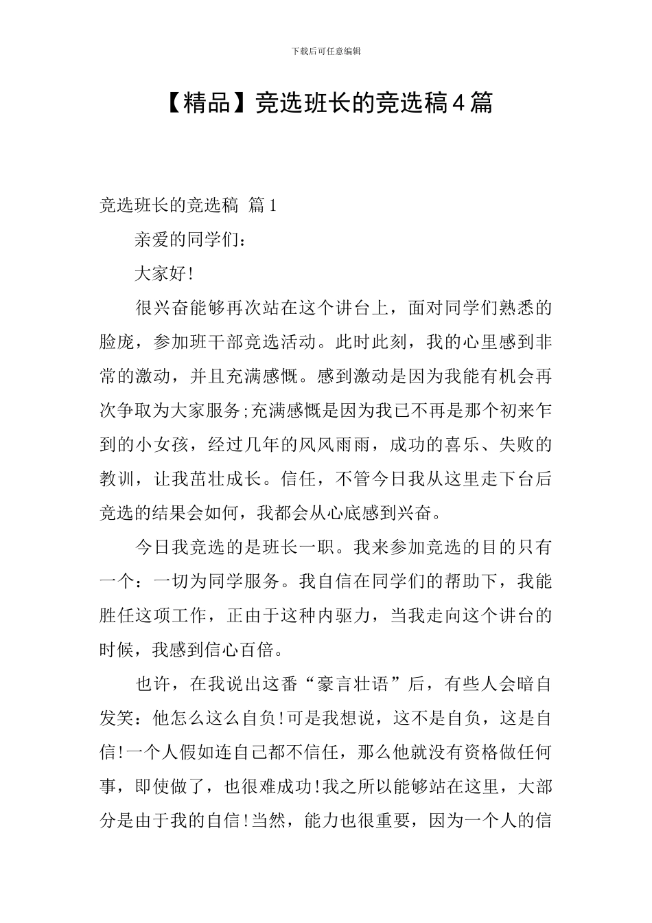 竞选班长的竞选稿4篇_第1页