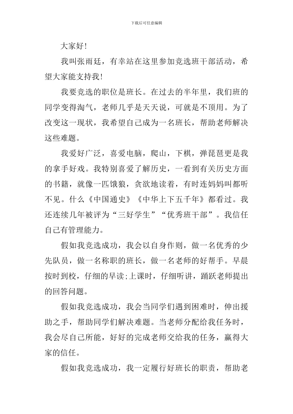 竞选班长的竞选稿4篇_第3页