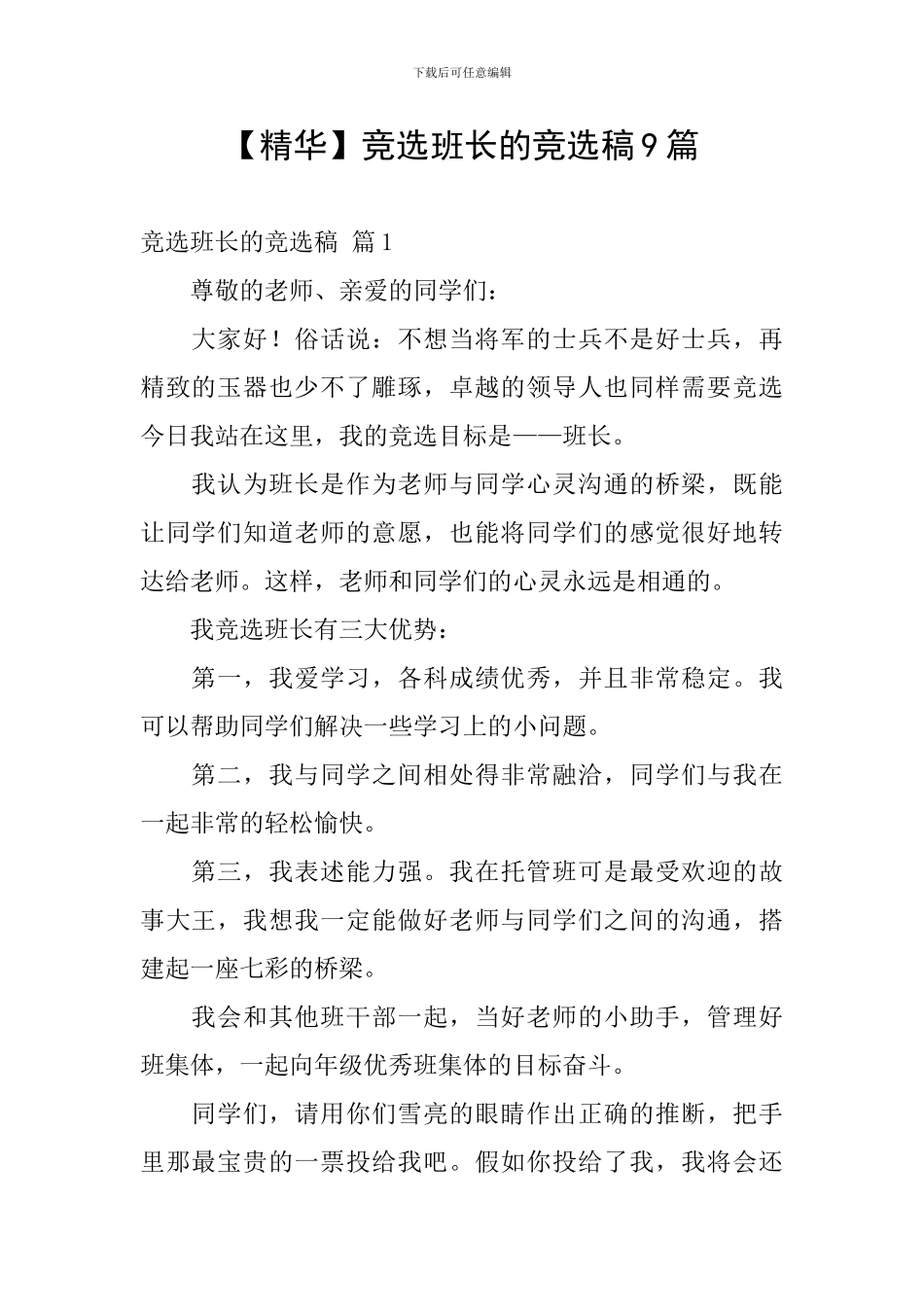 竞选班长的竞选稿9篇_第1页