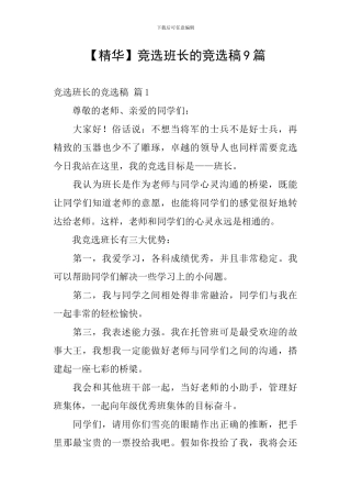竞选班长的竞选稿9篇