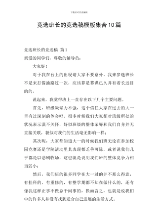 竞选班长的竞选稿模板集合10篇