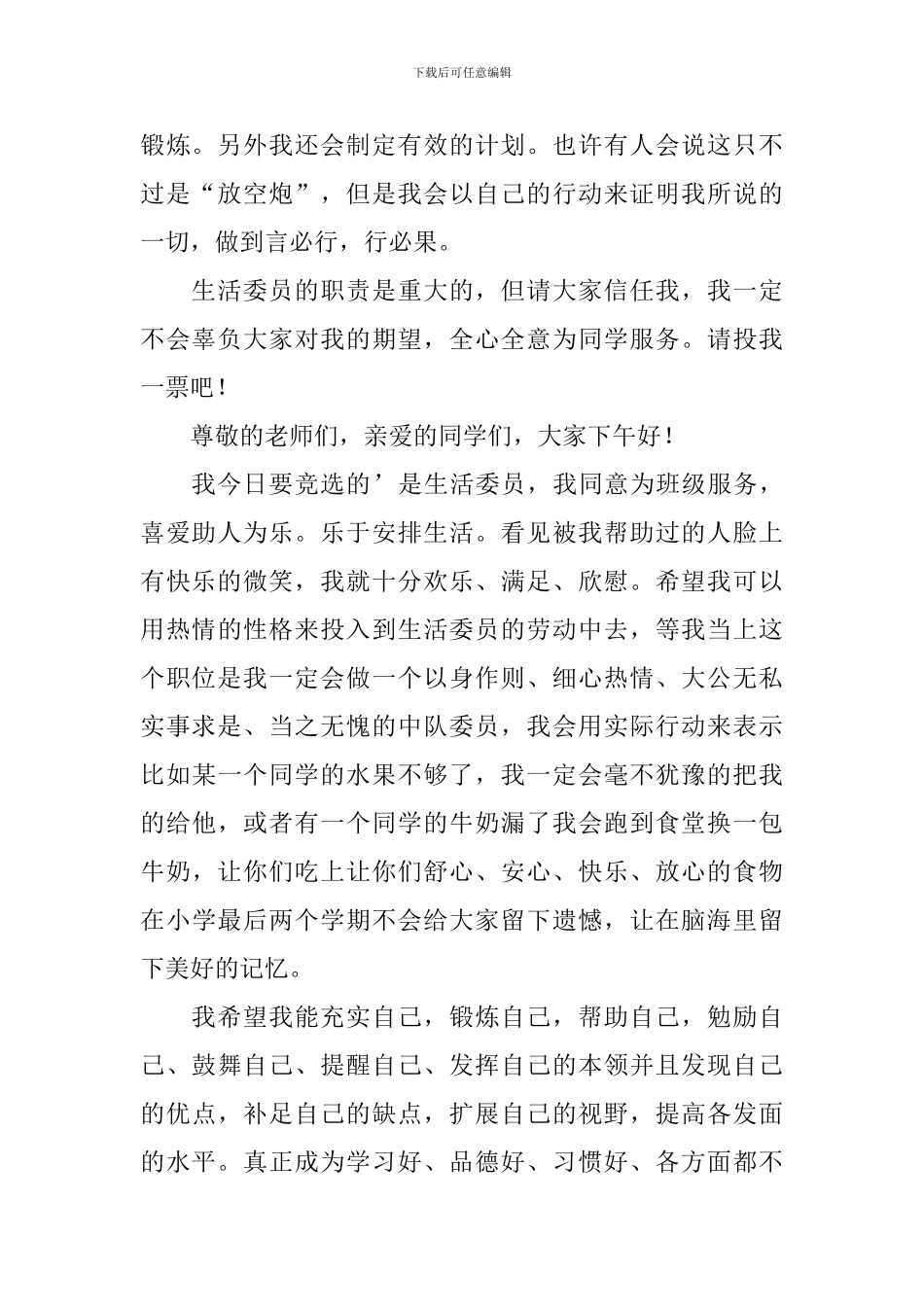 竞选生活委员演讲稿_第3页