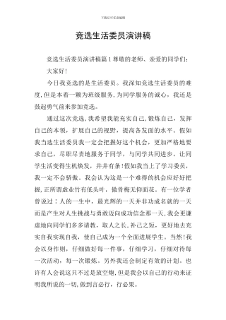 竞选生活委员演讲稿