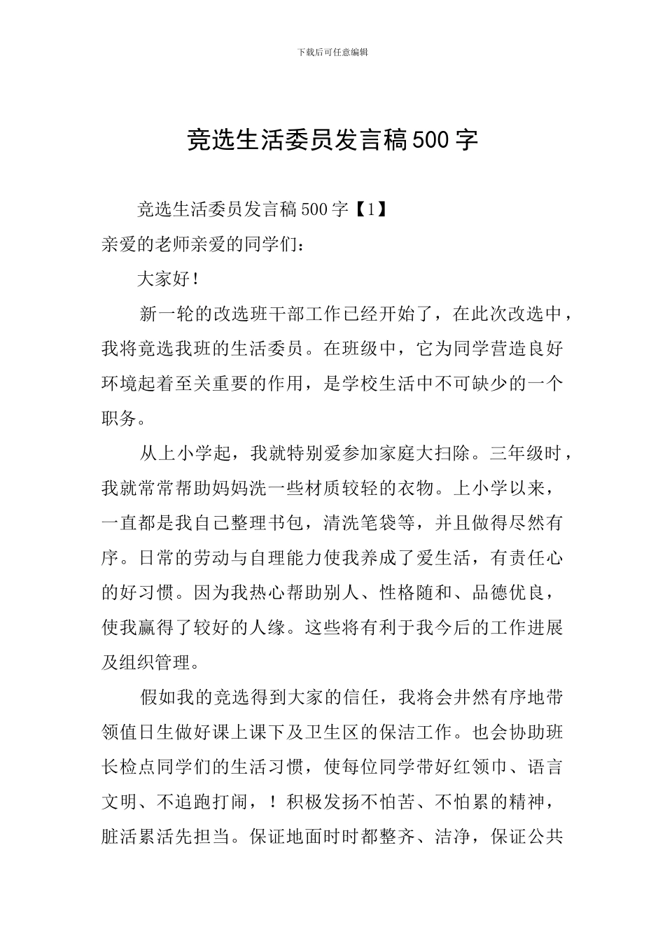 竞选生活委员发言稿500字_第1页