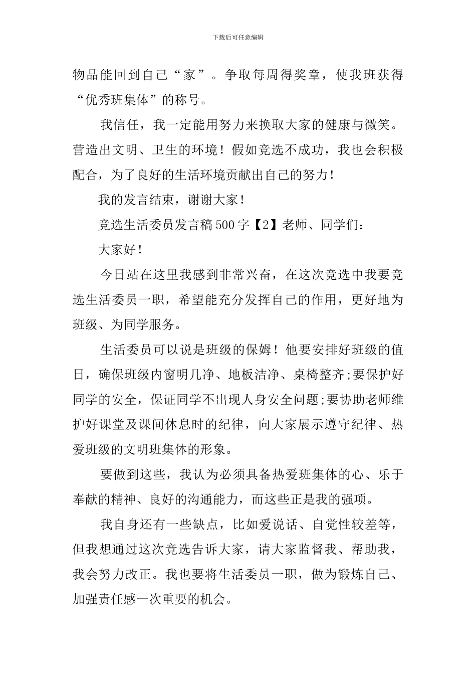 竞选生活委员发言稿500字_第2页