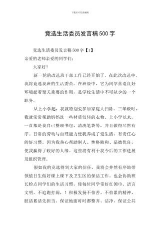 竞选生活委员发言稿500字