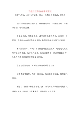 节假日行车注意事项范文