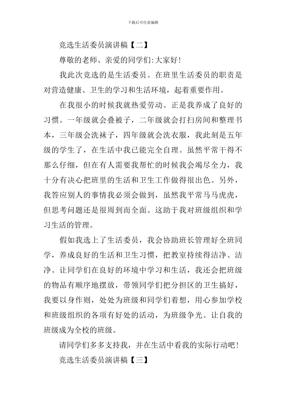 竞选生活委员演讲稿【三篇】_第2页