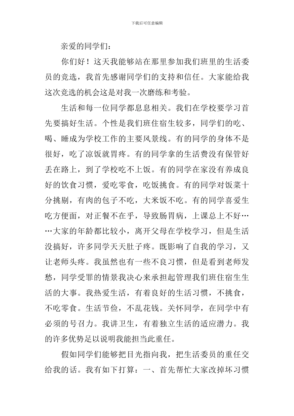 竞选生活委员演讲稿【三篇】_第3页