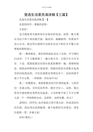 竞选生活委员演讲稿【三篇】