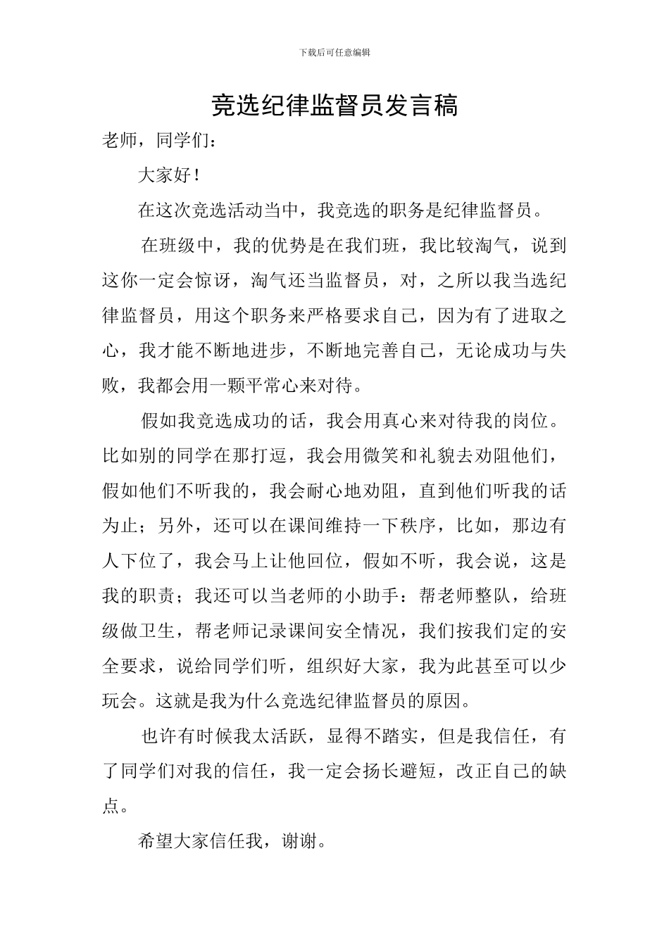 竞选纪律监督员发言稿_第1页