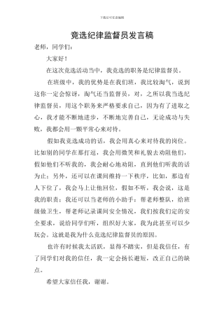 竞选纪律监督员发言稿
