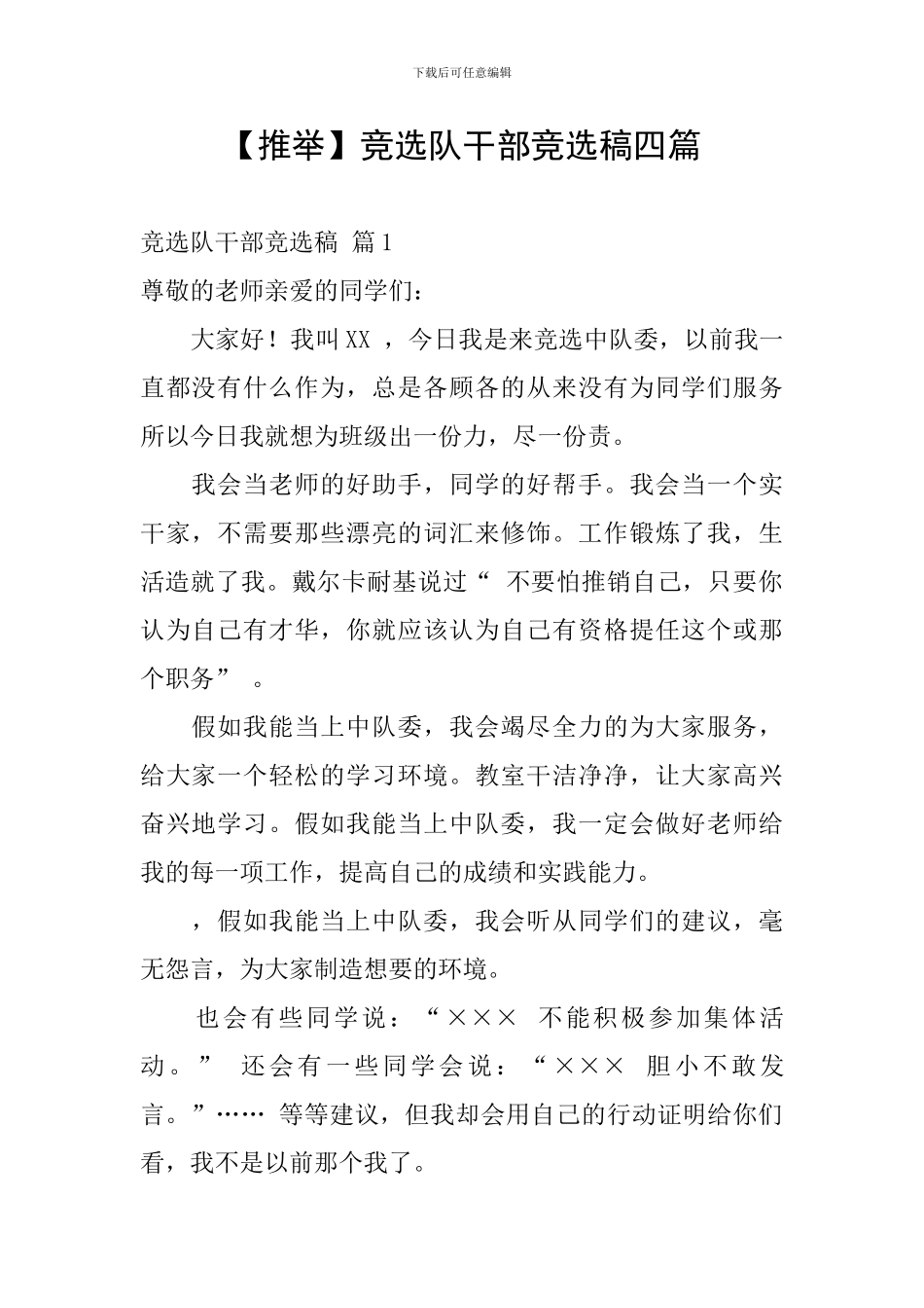 竞选队干部竞选稿四篇_第1页