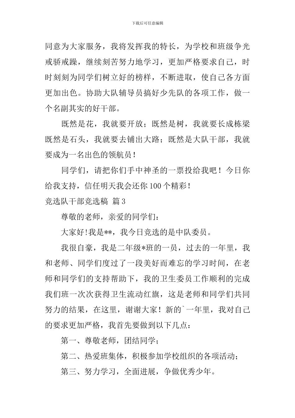 竞选队干部竞选稿四篇_第3页