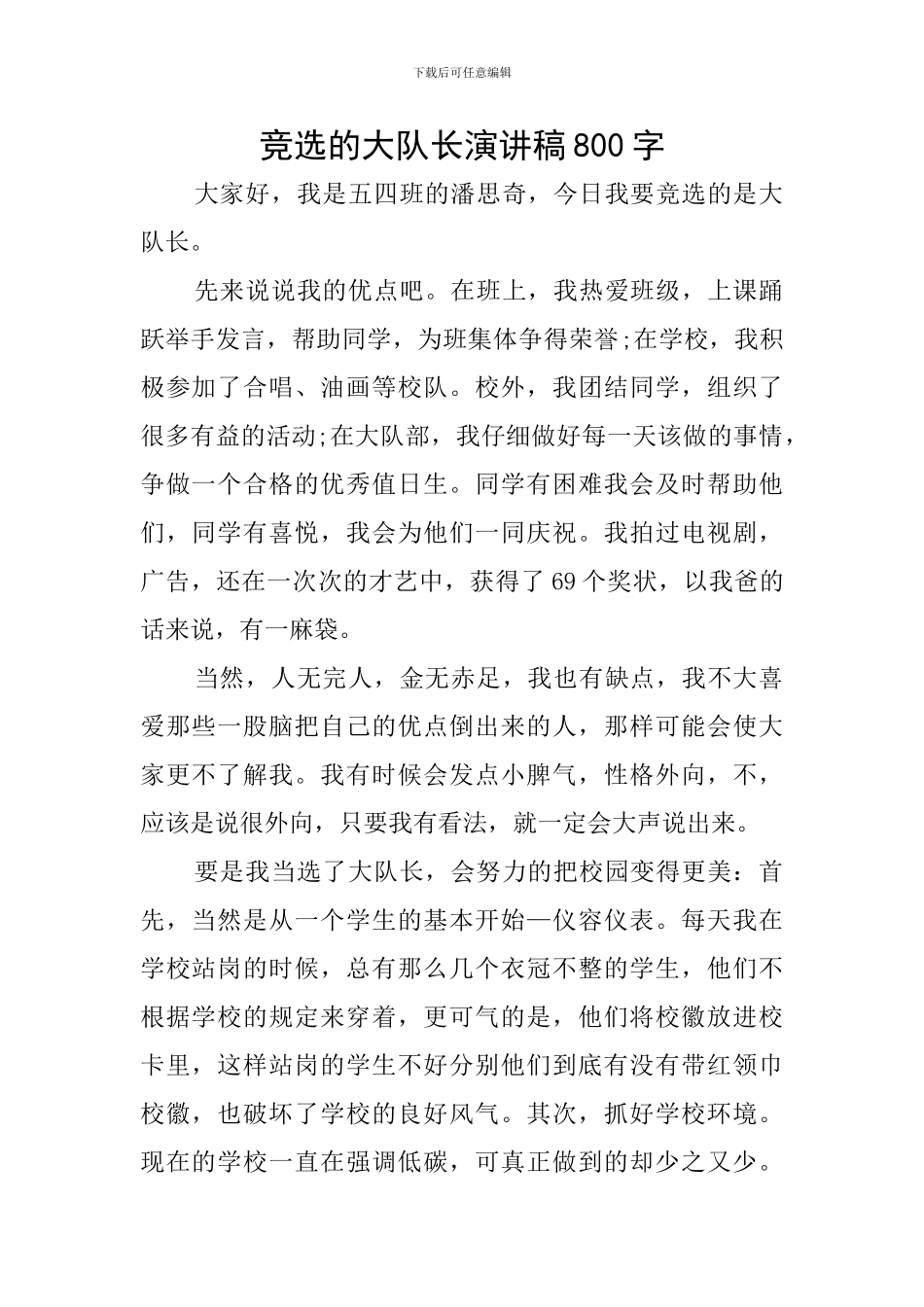 竞选的大队长演讲稿800字_第1页