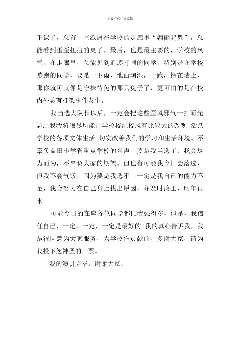 竞选的大队长演讲稿800字_第2页