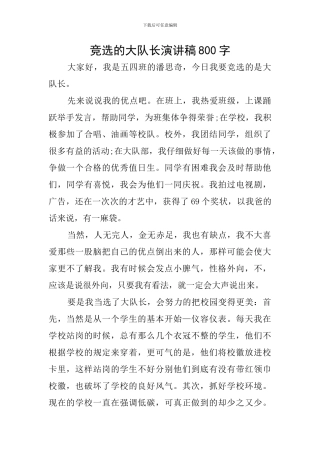 竞选的大队长演讲稿800字