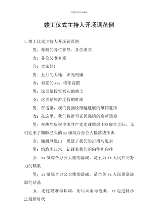 竣工仪式主持人开场词范例