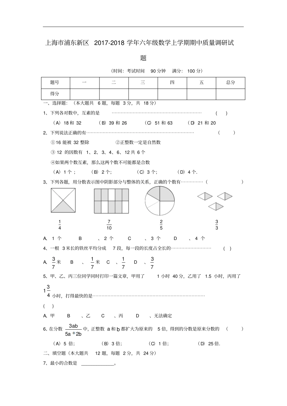 上海浦东新区六年级数学上学期期中质量调研试题沪教版_第1页