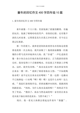 童年的回忆作文400字四年级10篇