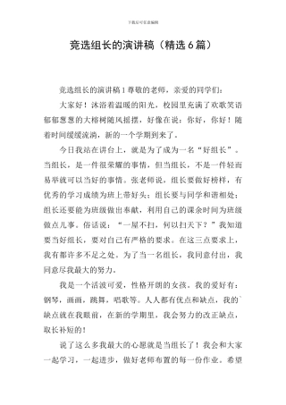 竞选组长的演讲稿