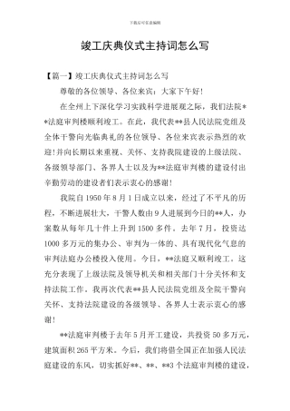 竣工庆典仪式主持词怎么写