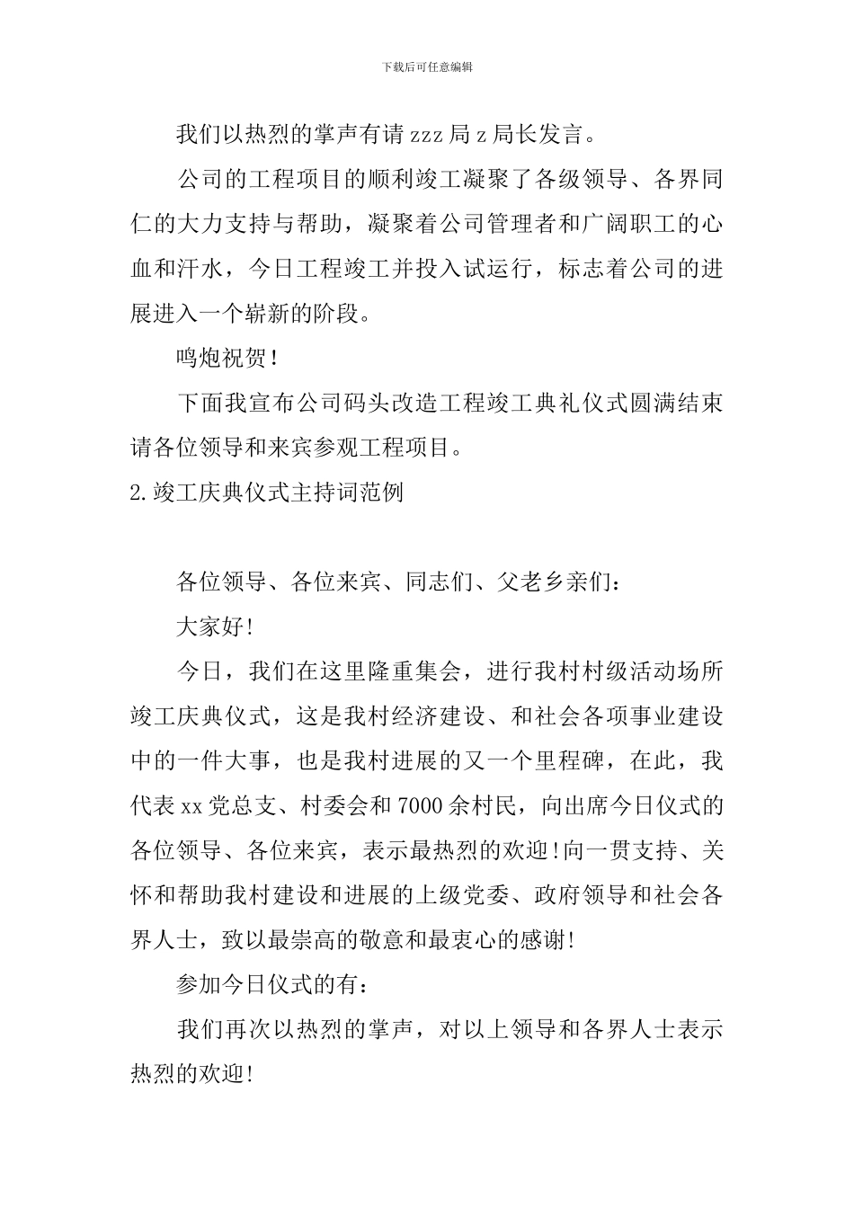 竣工庆典仪式主持词范例_第2页