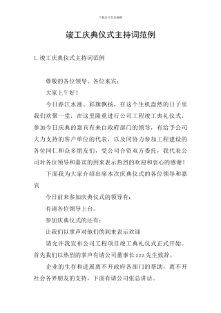 竣工庆典仪式主持词范例